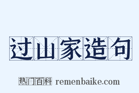 过山家造句是什么意思的图片